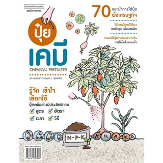 หนังสือ ปุ๋ยเคมี Chemical Fertilizer ผู้แต่ง มุกดา สุขสวัสดิ์ สนพ.บ้านและสวน หนังสือเกษตรกรรม สัตว์เลี้ยง