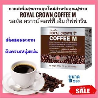 กิฟฟารีนกาแฟMสำหรับท่านชายรอยัลคราวน์คอฟฟี่เอ็มผสมเวย์โปรตีน/1กล่อง(10ซอง)รหัส41211💰$mUa