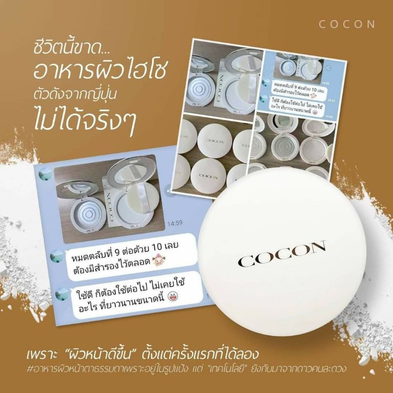 Cocon สารอาหารบำรุงผิวในรูปแป้ง ส่งฟรีEMS นะคะ พร้อมส่ง!! ราคา ถูกที่สุด ดีลบีเคเค แกลเลอรีภาพที่ 6