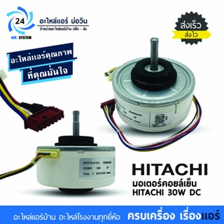 มอเตอร์แอร์ Hitachi 30W DC RRMB8A050 ( แจ็คแดง )