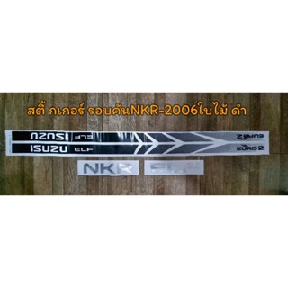 สติ้กเก้อรอบคัน"NKR-2006"ใบไม้ดำ(ชุด)