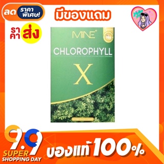 (ส่งฟรี/มีปลายทาง)🔥 คลอโรฟิลล์มายมิ้น 🥬 :  คลอโรฟิลล์เอ็กซ์ Mine chlorophyll X  ดีท็อก ล้างสารพิษ ในลำไส้ รีดไขมันส่วนเก