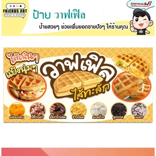 ป้ายไวนิล ป้ายวาฟเฟิล วาฟเฟิลไส้ทะลัก ป้ายวาฟเฟิลนมสด สีสวย หนา 360 แกรม แข็งแรง!! พับขอบ+เจาะตาไก่ พร้อมใช้งาน