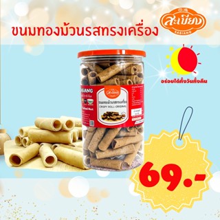 สะเบียง ทองม้วนรสทรงเครื่อง 200 กรัม