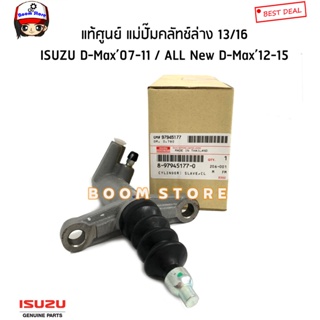 ISUZU แท้ศูนย์ แม่ปั๊มคลัชล่าง ISUZU D-MAX ปี07-11/ALL NEW D-MAX ปี12-15 เครื่อง 4JJ1/4JK1รหัสแท้.8-97945177-0