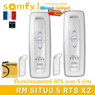 [ขายส่ง] Somfy SITUO 5 RTS รีโมทควบคุมอุปกรณ์ Somfy RTS ควบคุม เปิด/หยุด/ปิด สำหรับ 5 อุปกรณ์ ประกัน 5 ปี