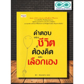 หนังสือ คำตอบของชีวิต ที่ต้องคิดและเลือกเอง : การพัฒนาตนเอง ความสำเร็จ การดำเนินชีวิต จิตวิทยาประยุกต์