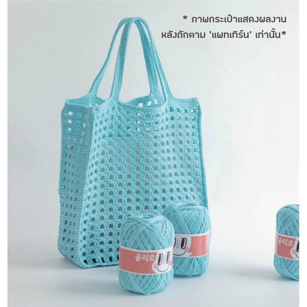 คู่มือการถัก แพทเทิร์นกระเป๋าโครเชต์ YARN-A Olio Bongbong Net Bag Pattern (กระดาษพิมพ์ 4 สี อย่างดี)