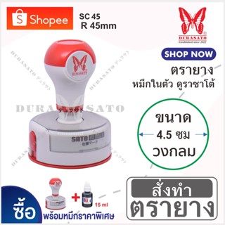 ST ตรายางหมึกในตัว วงกลม " 4.5 ซม " หมึกกันน้ำ DuraSato คมชัด เทียบเท่างานพิมพ์ self-inking rubber stamp (Oil ink type)