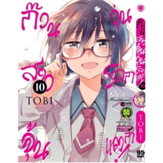 (🔥พร้อมส่ง🔥) ก๊วนสาวจุ้นวุ่นโลกแตก เล่ม 10(จบ)