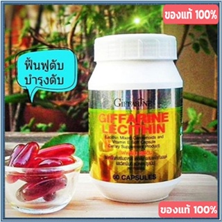 รับประกันของแท้100%✅ป้องกันตับอักเสบGiffarineเลซิตินเสริมสร้างภูมิคุ้มกัน/รหัส82023/จำนวน1กระปุก(60แคปซูล)🚩NiCh