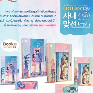 Business Proposal นัดบอดวุ่น ลุ้นรักท่านประธาน เล่ม 1-2 (2 เล่มจบ) เป็นซีรี่ส์ทาง Netflix