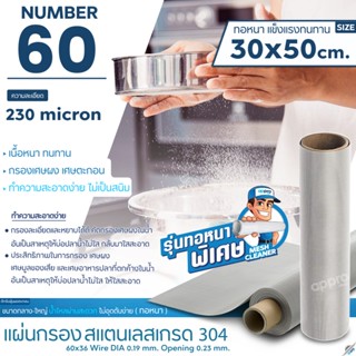 แผ่นกรองสแตนเลส Number60ความละเอียด230micronทอหนาขนาด30x50cmสแตนเลสเกรด304แข็งแรง ทนทาน อายุการใช้งานยาวนาน ไม่เป็นสนิม