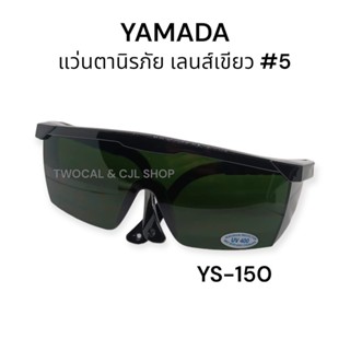 YAMADA 🇹🇭 YS-150 แว่นตานิรภัย เลนส์สีเขียว #5 / แว่นตาเชื่อม แว่นตาเลนส์สีเขียว แว่นตาช่างเชื่อม