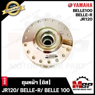 ดุมหน้า (ดิส) สำหรับ YAMAHA JR120/ BELLE100/ BELLE-R - ยามาฮ่า เจอาร์120/ เบล100/ เบลอาร์ (กลึงเงา) แท้จากบริษัทผลิตโดยต