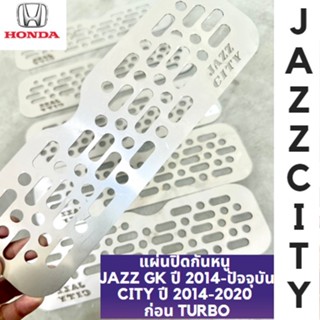 แผ่นกันหนูกันงูเข้ารถยนต์ JAZZ GK CITY ปี 2014 2015 2016 2017 2018 2019 2020 รุ่นก่อนเทอร์โบ สแตนเลส304 อุดกันหนูกันงู