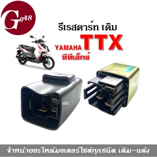 รีเรสตาร์ท ดีเรสตาร์ท ไฟเดิม ใส่รถรุ่น yamaha ttx TTX รีเลย์สตาร์ททีทีเอ็กซ์ เปลี่ยนรีเรสตาร์ท เดิม (TTX ทีทีเอ็กซ์) ราค