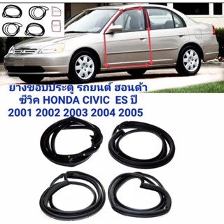 ยางขอบประตู เส้นติดที่บานประตู รถHONDA CIVIC ES ปี2001 2002 2003 2004 2005 สินค้าตรงรุ่น ของใหม่ งานไทย สินค้าพร้อมส่ง