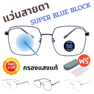 ⭐️โค้ด10DD215 💥 Super Blue Block 💥 แว่นสายตา แว่นสายตายาว แว่นสายตาสั้น แว่นกรองแสง แว่นตา แว่น SPHBB