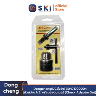 Dongcheng(DCดีจริง) 30471700004 หัวสว่าน 1/2 พร้อมอแดปเตอร์ (Chuck Adaptor Set) | SKI OFFICIAL