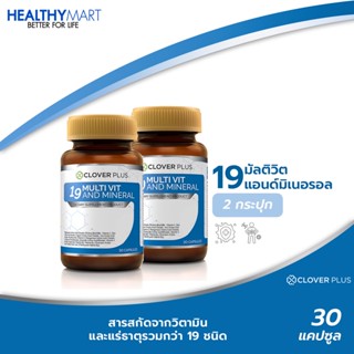 แพ็คคู่ !! Clover Plus 19Multivit and Mineral วิตามินรวมและแร่ธาตุ 19 ชนิด (2กระปุก)