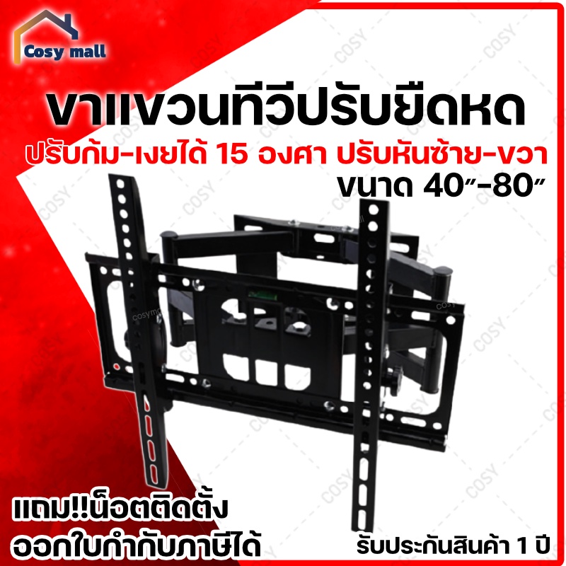 ซื้อ ขาแขวนทีวี 40-80” ทีวีติดผนัง (ปรับหมุนซ้ายขวาได้/ก้ม-เงยได้) LCD/LED