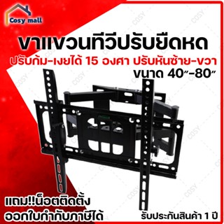 ขาแขวนทีวี 40-80” ทีวีติดผนัง (ปรับหมุนซ้ายขวาได้/ก้ม-เงยได้) LCD/LED