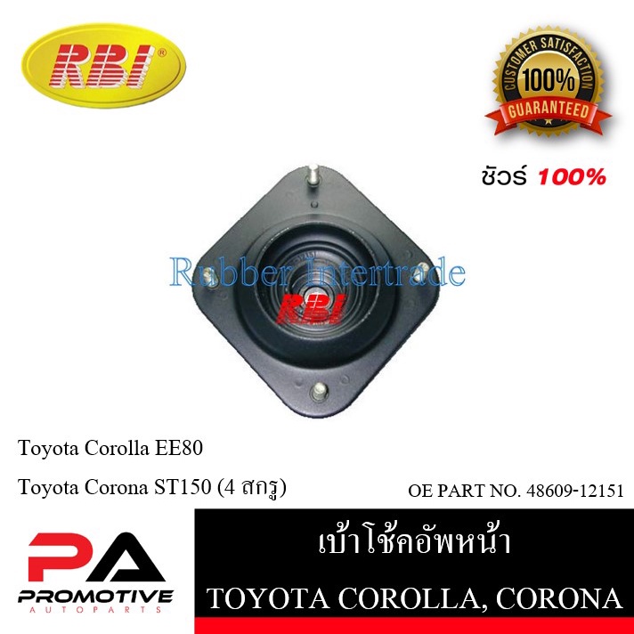 เบ้าโช๊คอัพ เบ้าโช้คอัพ RBI สำหรับรถโตโยต้าโคโรลล่า TOYOTA COROLLA (EE80), โคโรน่า CORONA (ST150) รห