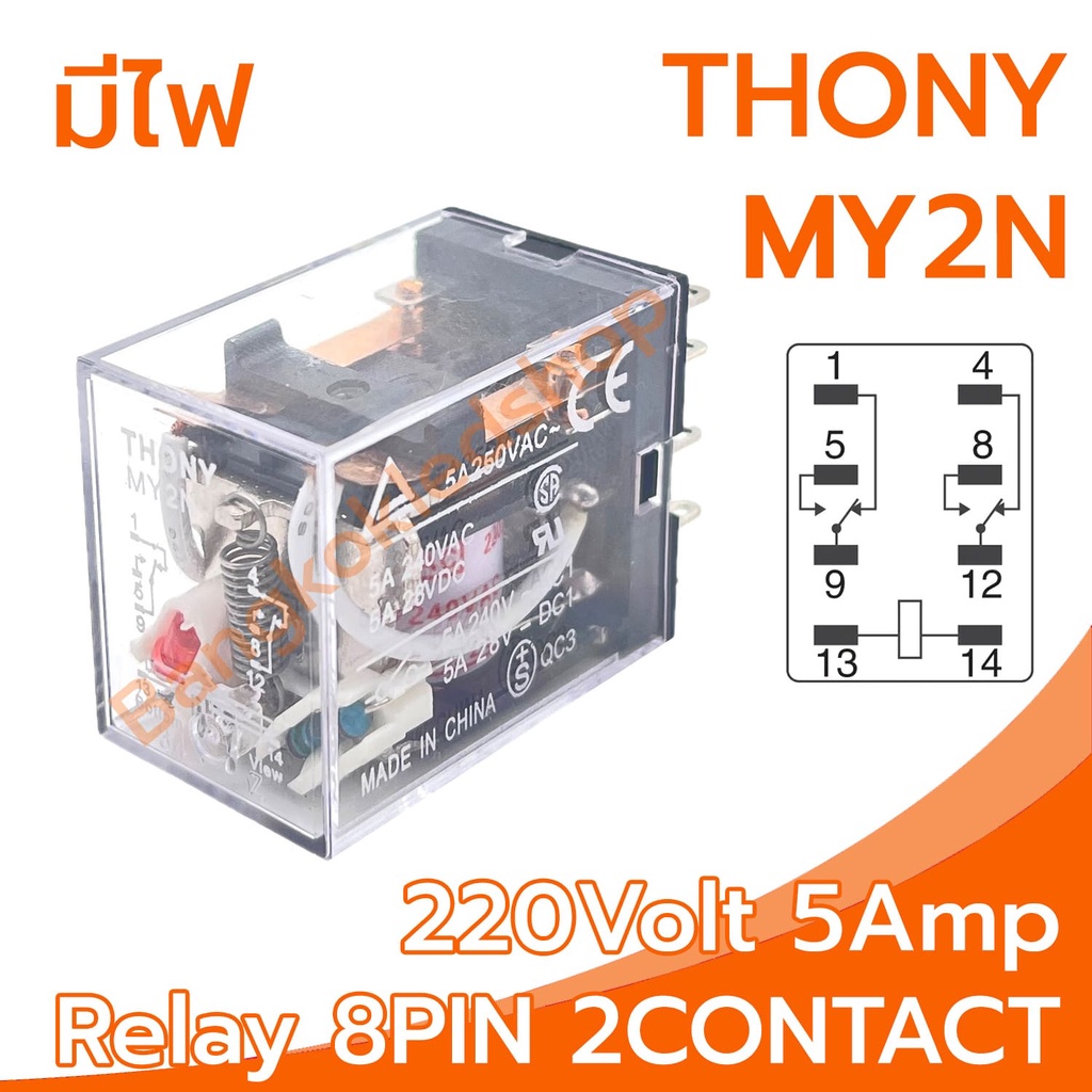 THONY Relay Model MY2N 220V relay 8-Pin 220V 5Amp อุปกรณ์อิเล็กทรอนิกส์ในการเปิดและปิดอุปกรณ์ไฟฟ้า