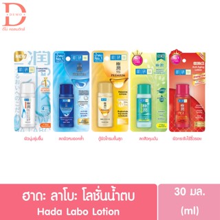 (ของแท้จากบริษัท) ฮาดะ ลาโบะ โลชั่น 30 มล. Hada Labo 30 ml. (น้ำตบฮาดะลาโบะ)