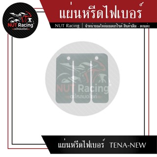 แผ่นหรีดไฟเบอร์  TENA-NEW