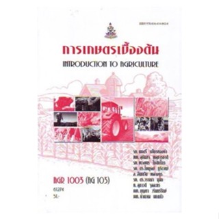 AGR1003 AG103 61274 การเกษตรเบื้องต้น