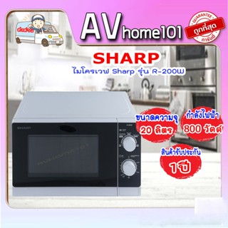 เตาไมโครเวฟ SHARP 20 ลิตร รุ่น R-200W