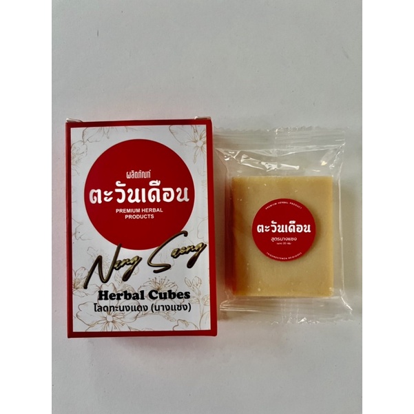 สบู่นางแซง 2 ก้อน (ขนาด 20กรัม) 140 บาท