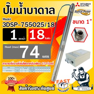 MITSUBISHI ปั๊มบาดาล มิตซูบิชิ ECO รุ่น 3DSP-755O25/18 ท่อส่ง 1 นิ้ว 1HP 18ใบพัด 220V SUPER PUMP ปั๊มน้ำบาดาล ซัมเมิร์ส