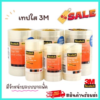 เทปใส 3M ใสพิเศษ Scotch 500 [1ม้วน] แกนเล็ก แกนใหญ่ 1/2นิ้ว 3/4นิ้ว 1 นิ้ว 12/18/24มม. ยาว 33เมตร พร้อมส่ง Y2U Store