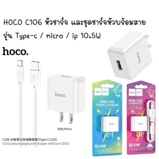 Hoco C106 หัวชาร์จ / หัวชาร์จพร้อมสายชาร์จ USB จ่ายไฟสูงสุด 10.5W ชุดชาร์จหัวพร้อมสาย type-c / micro / ip