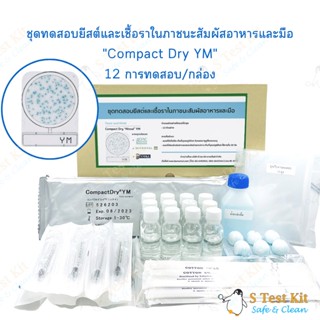 ชุดทดสอบยีสต์และเชื้อราในภาชนะสัมผัสอาหารและมือ Swab test (Compact Dry YM)