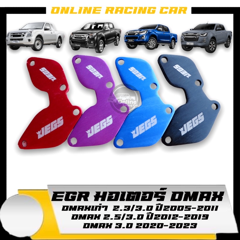 EGRมอเตอร์ Dmaxเก่า2.5-3.0 ปี2005-2011/All New 2.5-3.0 ปี2012-2019/All New 3.0 ปี2020-2024