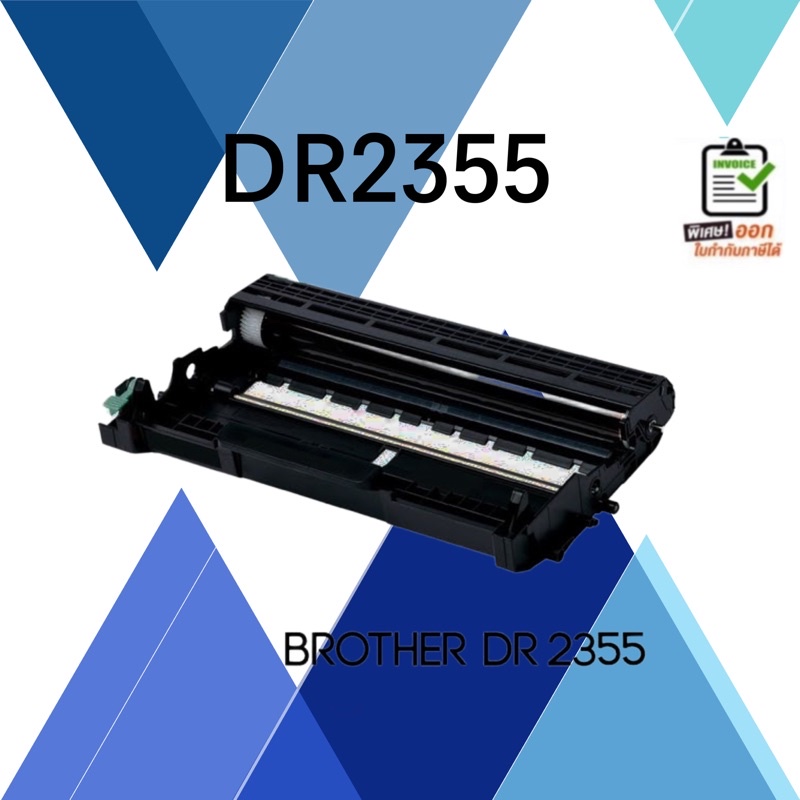 DRUMDR2355 ForBrotherHL-L2300D/L2350D/L2340DWตลับลูกดรัม