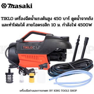 TIKLO เครื่องฉีดน้ำแรงดันสูง 450 บาร์ ดูดน้ำจากถัง และทำโฟมได้ สายไฮดรอลิก 10 ม. กำลังไฟ 4500W