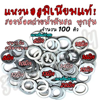 เก็บโค๊ด MT11BTลด50บาท แหวนมิเนียม / แหวนรองถ่ายน้ำมันเครื่อง #เลือกขนาด 12มิล, 13มิล, 14มิล  (100 ตัว) แหวนรอง