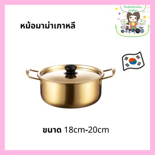 หม้อมาม่าเกาหลี หม้อเกาหลี หม้อมาม่า หม้อต้ม หม้อตุ๋น หูจับไม่ร้อน สแตนเลส