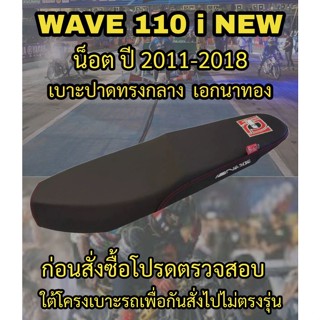 เบาะปาดเอกนาทองรุ่น WAVE 110 i NEW น็อต ปาดทรงกลาง สกรีนเอกนาทอง NA-THONG สีดำ
