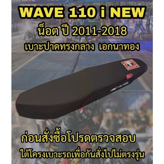 เบาะปาดเอกนาทองรุ่น WAVE 110 i NEW น็อต ปาดทรงกลาง สกรีนเอกนาทอง NA-THONG สีดำ