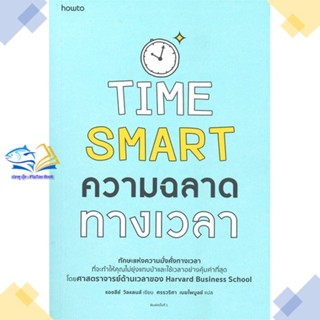 หนังสือ ความฉลาดทางเวลา ผู้แต่ง แอชลีย์ วิลแลนส์ สนพ.อมรินทร์ How to หนังสือการพัฒนาตัวเอง how to