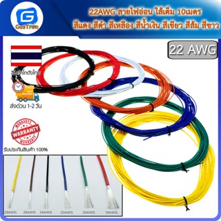 22AWG สายไฟอ่อน ใส้เต็ม 10เมตร สีแดง สีดำ สีเหลือง สีน้ำเงิน สีเขียว สีส้ม สีขาว