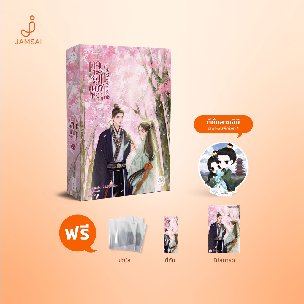 Jamsai หนังสือ ดุจรักดั่งห้วงดาราพร่างพราย 3