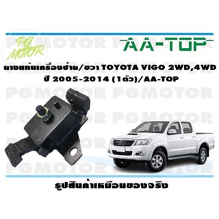 ยางแท่นเครื่องซ้าย/ขวา TOYOTA VIGO 2WD,4WD  ปี 2005-2014 (1ตัว)/AA-TOP