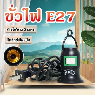 ขั้วไฟ e27 ขั้วหลอดไฟ e27 ขั้วหลอดไฟ สายไฟมาตรฐาน มอก  กันน้ำ กันฝน